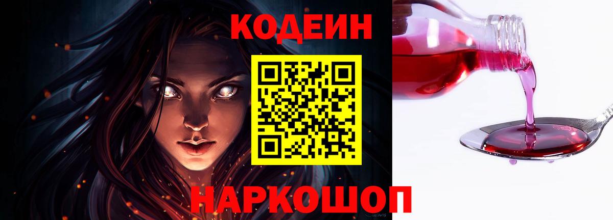 Кодеин напиток Lean (лин)  Вход с VPN  Уссурийск  Кодеин Purple Drank 